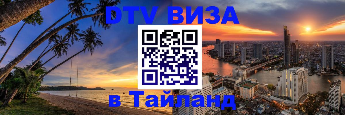 Visa ДТВ Тайланд помощь 