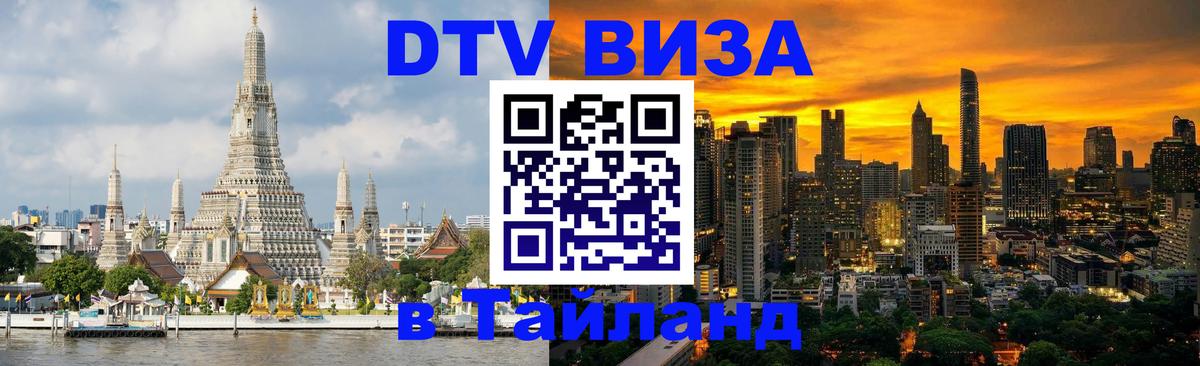 Visa ДТВ Тайланд помощь 